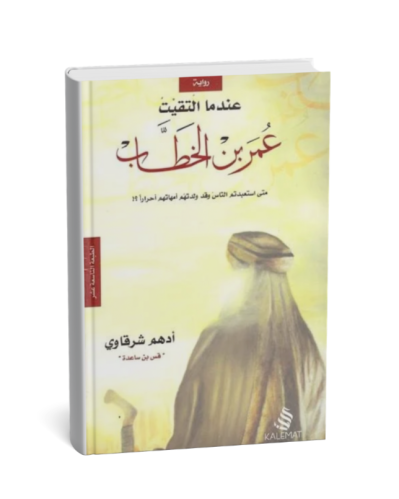 عندما التقيت عمر بن الخطاب