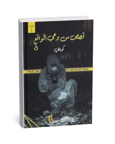 قصص من وحي الواقع