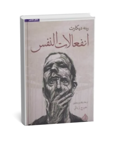 انفعالات النفس