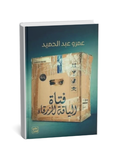 فتاة الياقة الزرقاء