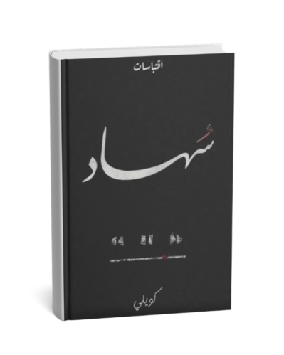 سهاد