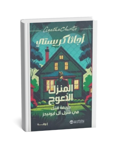 المنزل الأعوج