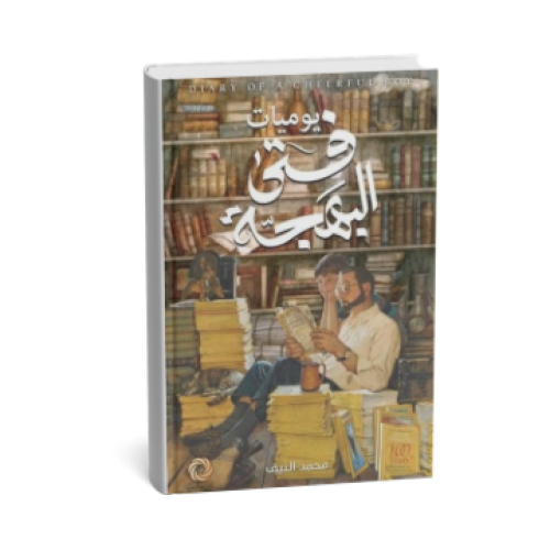 يوميات فتى البهجة