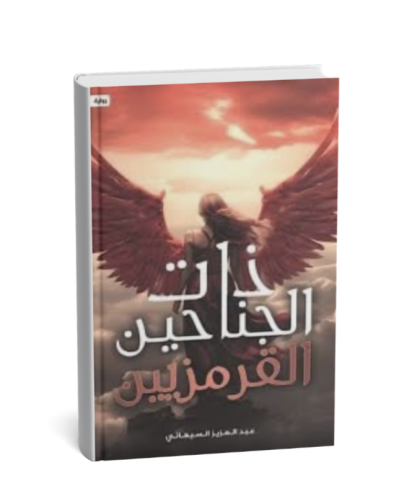 ذات الجناحين القرمزيين