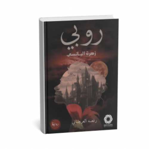 روبي زهرة البانسي