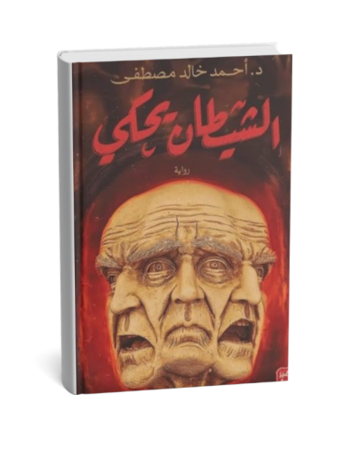 الشيطان يحكي