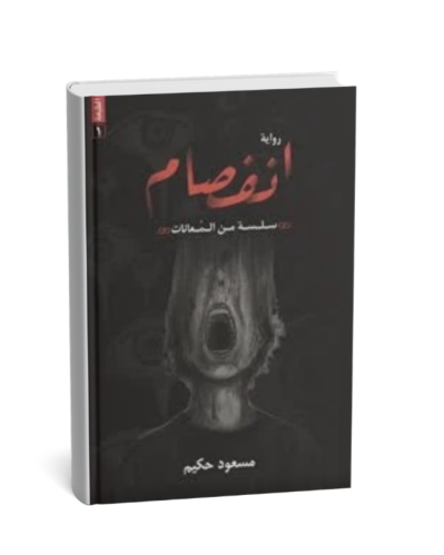 انفصام