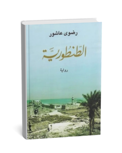 الطنطوريه