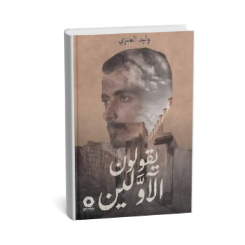 يقولون الأولين