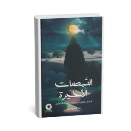 النبضات الأخيرة