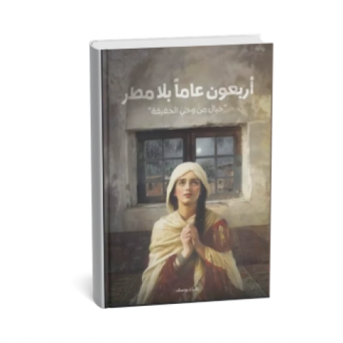 أربعون عاما بلا مطر