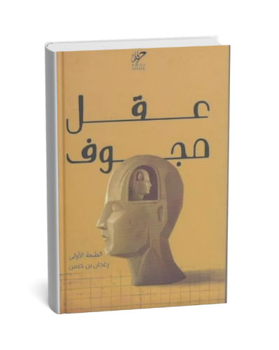 عقل مجوف