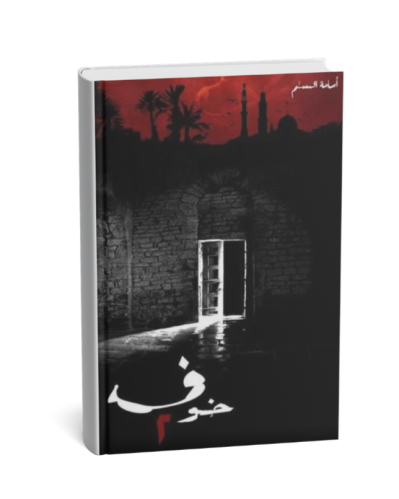 خوف 2