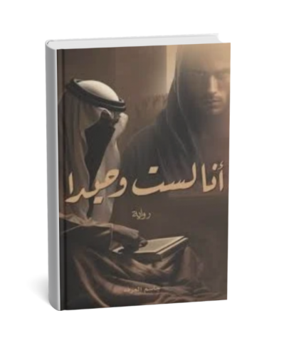 انا لست وحيداً-الجزء الأول