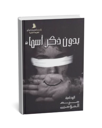 بدون ذكر أسماء