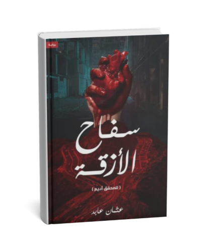 سفاح الأزقة