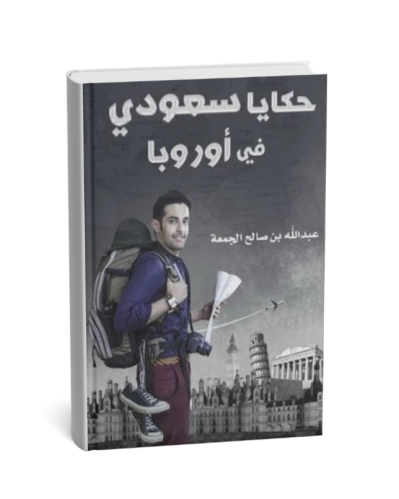 حكايا سعودي في أوروبا