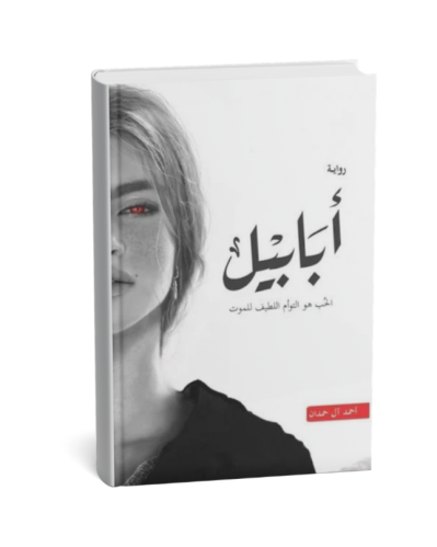 أبابيل