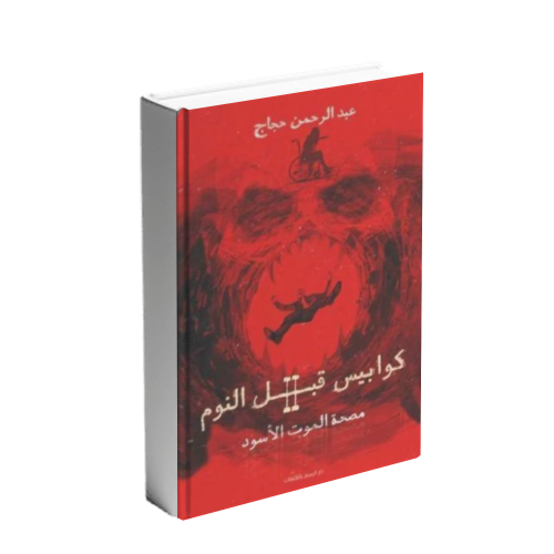 كوابيس قبل النوم 2 : مصحة الموت الأسود