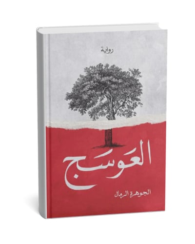 العوسج - الجزء الأول