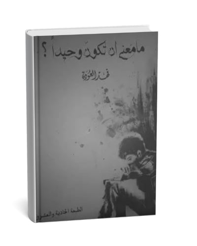 ما معنى أن تكون وحيدا