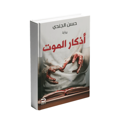 أذكار الموت