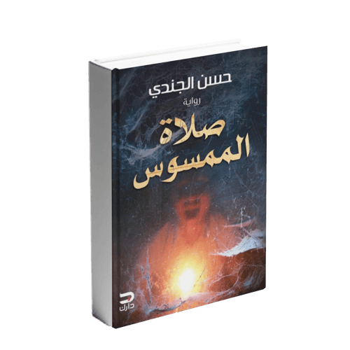 صلاة الممسوس