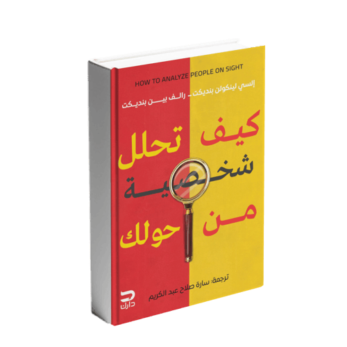 كيف تحلل شخصية من حولك