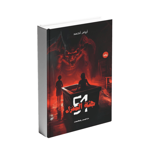 جثة المنزل 51