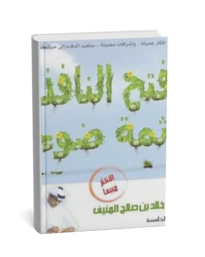 افتح النافذة ثمة ضوء