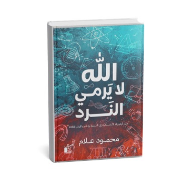 اللَه لا يرمي النرد - من الفيزياء الكلاسيكية إلى ا...