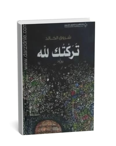 تركتك لله