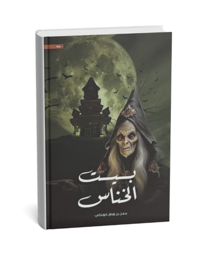 بيت الخناس - الجزء الأول