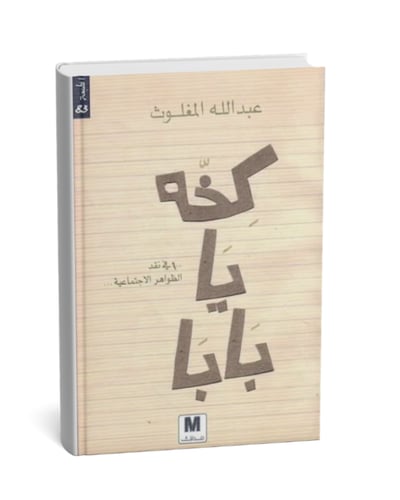 كخه يا بابا