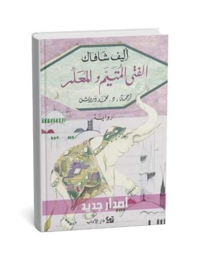 الفتى المتيم و المعلم