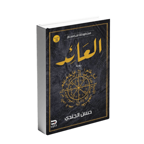 مخطوطة ابن اسحاق 3: العائد