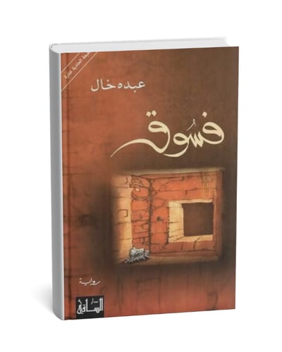 فسوق