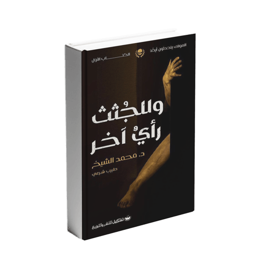 و للجثث رأي آخر