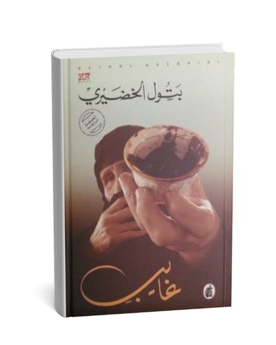 غايب