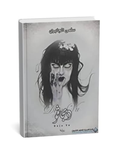 ديجافو