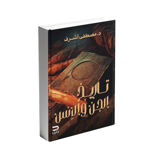 تاريخ الجن و الانس