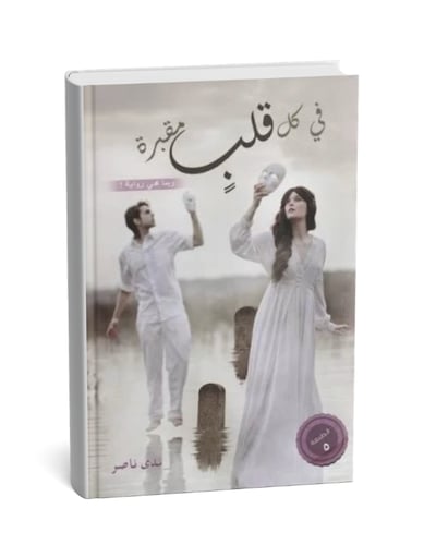 في كل قلب مقبرة