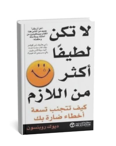 لا تكن لطيفا أكثر من اللازم