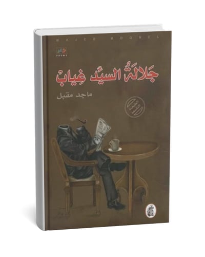 جلالة السيد غياب