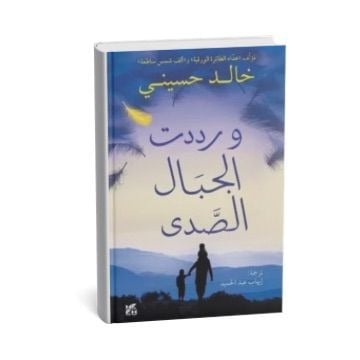 و رددت الجبال الصدى