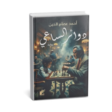 دوائر الساعي