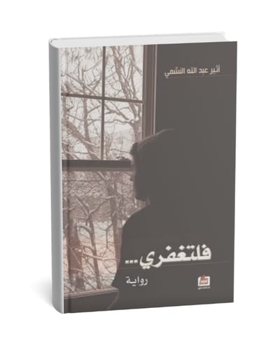 فلتغفري