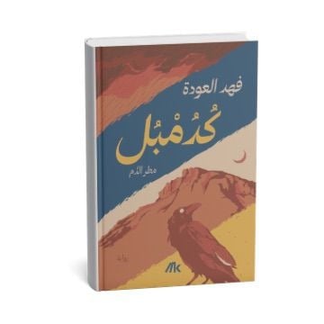 كدمبل مطر الدم