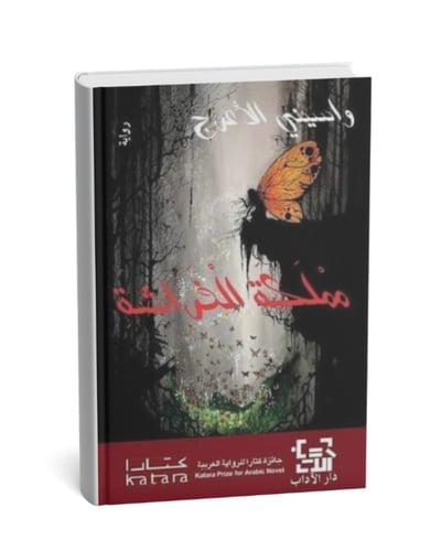 مملكة الفراشة