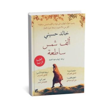 ألف شمس ساطعة